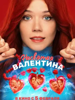 Несвятая Валентина российский сериал